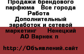 Продажи брендового парфюма - Все города Работа » Дополнительный заработок и сетевой маркетинг   . Ненецкий АО,Варнек п.